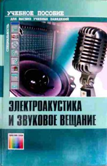 Книга Алдошина И.А. Электроакустика и звуковое вещание Учебное пособие для ВУЗов, 11-11611, Баград.рф
